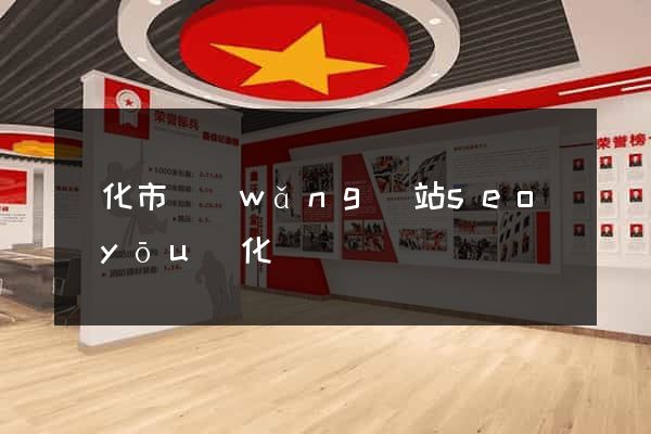 興化市網(wǎng)站seo優(yōu)化