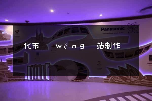興化市網(wǎng)站制作報價