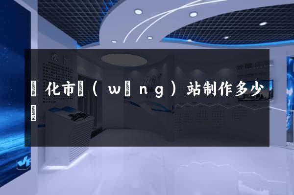 興化市網(wǎng)站制作多少錢