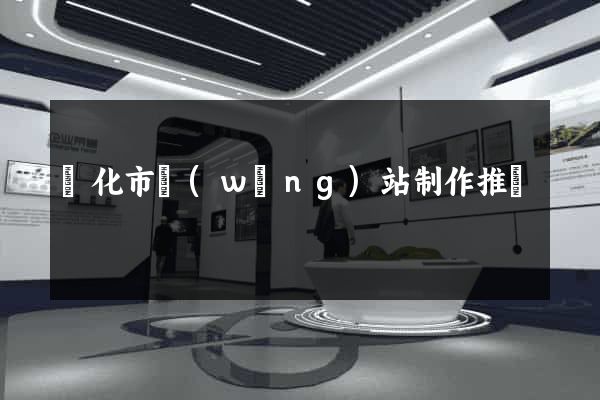 興化市網(wǎng)站制作推廣