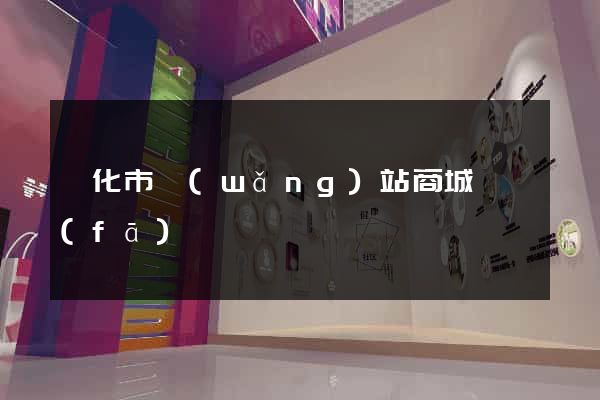 興化市網(wǎng)站商城開發(fā)