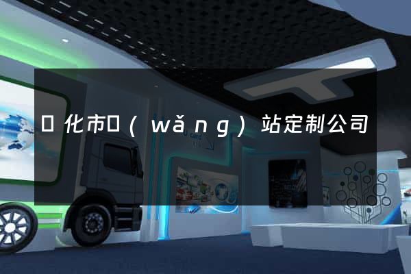 興化市網(wǎng)站定制公司