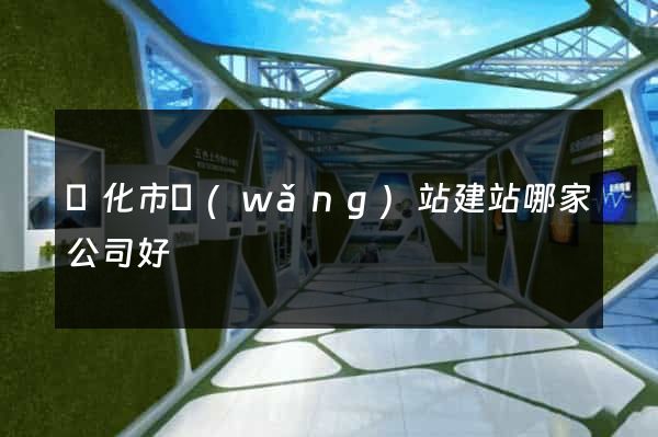 興化市網(wǎng)站建站哪家公司好