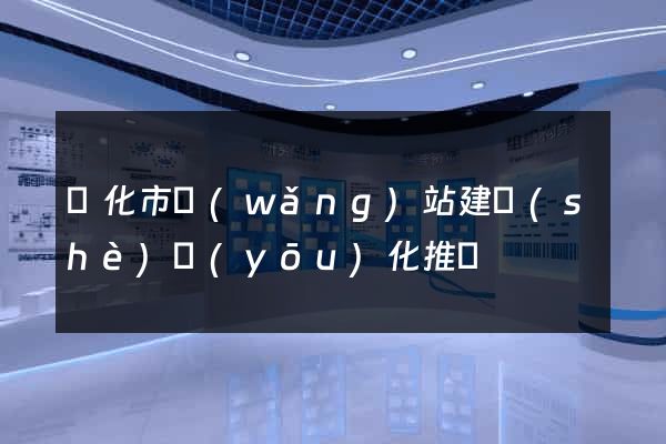 興化市網(wǎng)站建設(shè)優(yōu)化推廣
