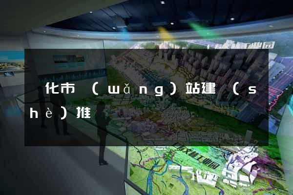 興化市網(wǎng)站建設(shè)推廣