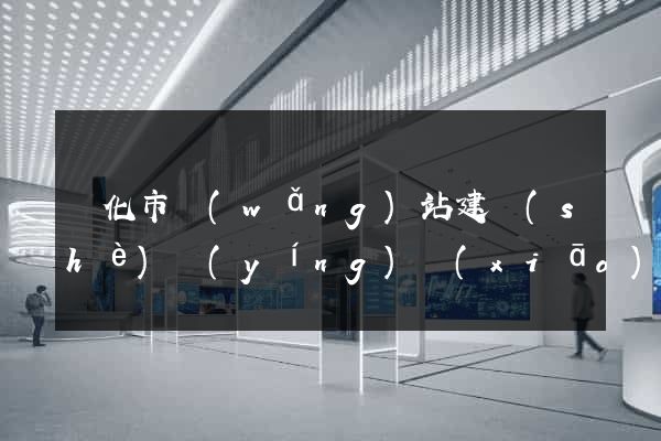 興化市網(wǎng)站建設(shè)營(yíng)銷(xiāo)型