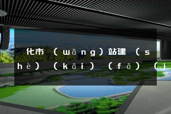 興化市網(wǎng)站建設(shè)開(kāi)發(fā)價(jià)格