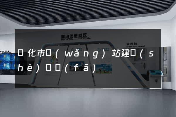 興化市網(wǎng)站建設(shè)開發(fā)