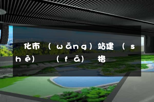 興化市網(wǎng)站建設(shè)開發(fā)價格