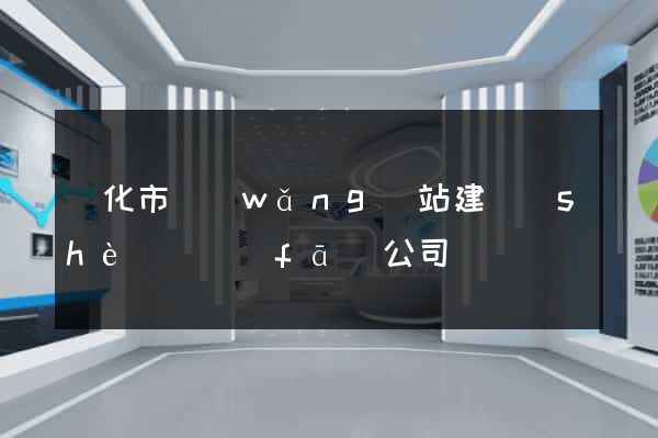 興化市網(wǎng)站建設(shè)開發(fā)公司