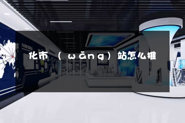 興化市網(wǎng)站怎么推廣