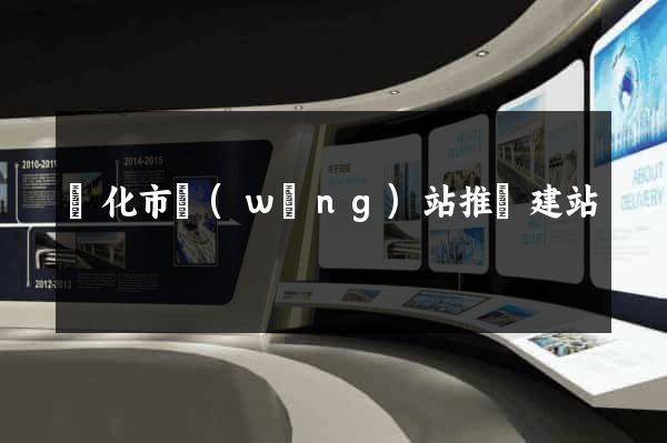 興化市網(wǎng)站推廣建站