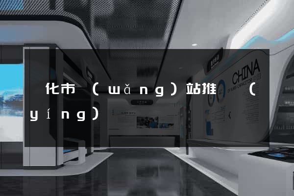興化市網(wǎng)站推廣營(yíng)銷