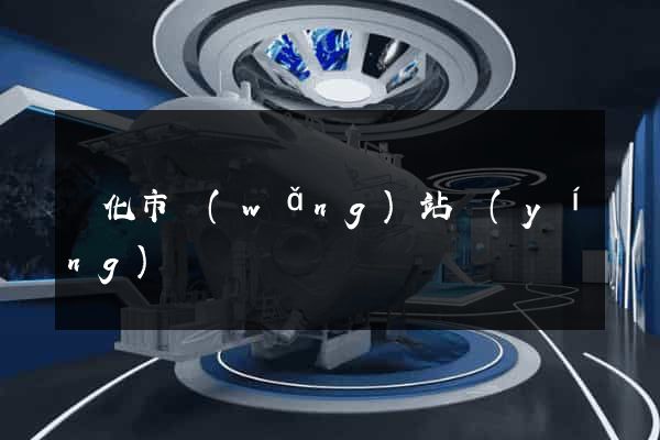 興化市網(wǎng)站營(yíng)銷