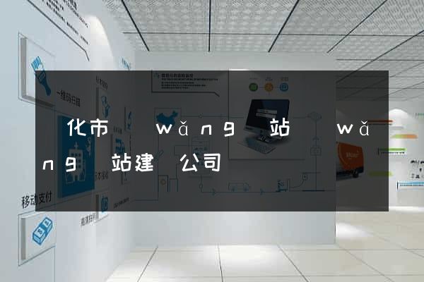 興化市網(wǎng)站網(wǎng)站建設公司