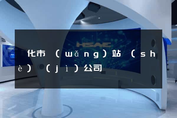 興化市網(wǎng)站設(shè)計(jì)公司