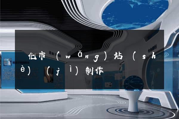 興化市網(wǎng)站設(shè)計(jì)制作