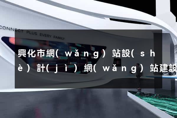 興化市網(wǎng)站設(shè)計(jì)網(wǎng)站建設(shè)