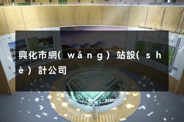 興化市網(wǎng)站設(shè)計公司