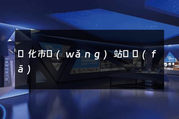 興化市網(wǎng)站開發(fā)