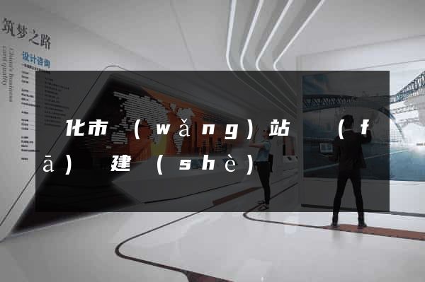 興化市網(wǎng)站開發(fā)與建設(shè)