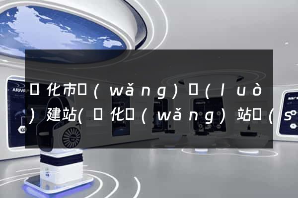 興化市網(wǎng)絡(luò)建站(興化網(wǎng)站設(shè)計)
