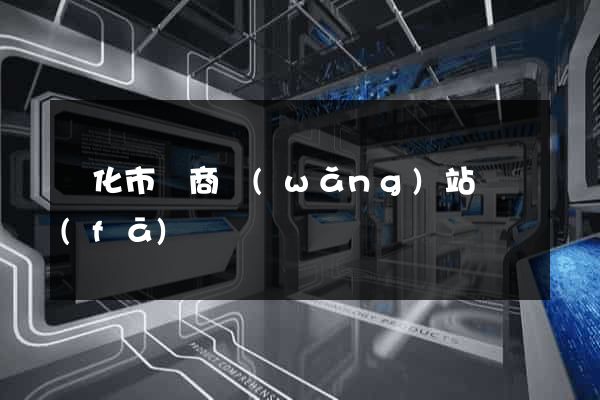 興化市電商網(wǎng)站開發(fā)