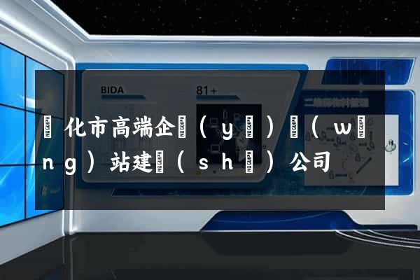 興化市高端企業(yè)網(wǎng)站建設(shè)公司