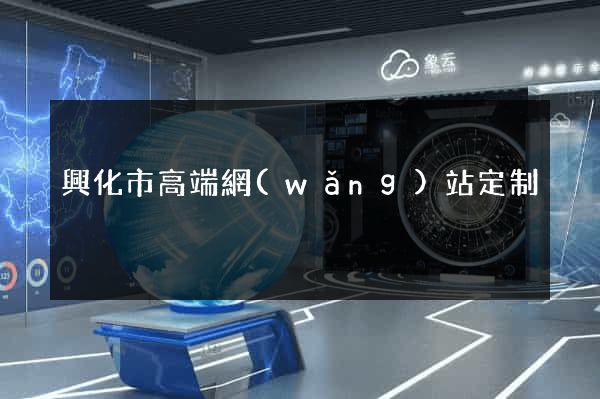 興化市高端網(wǎng)站定制