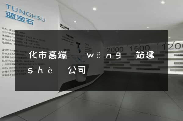 興化市高端網(wǎng)站建設(shè)公司