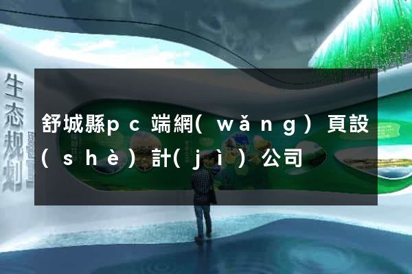 舒城縣pc端網(wǎng)頁設(shè)計(jì)公司