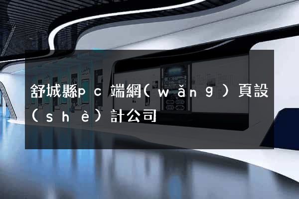 舒城縣pc端網(wǎng)頁設(shè)計公司