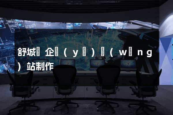 舒城縣企業(yè)網(wǎng)站制作