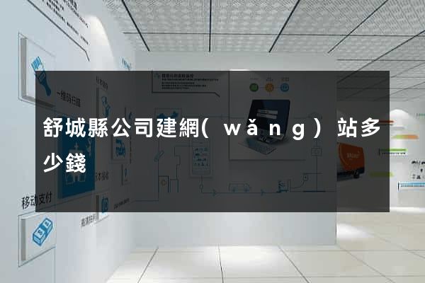 舒城縣公司建網(wǎng)站多少錢