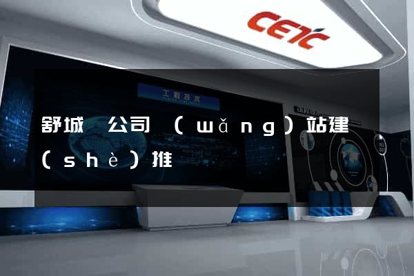 舒城縣公司網(wǎng)站建設(shè)推廣