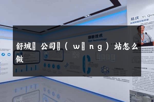 舒城縣公司網(wǎng)站怎么做