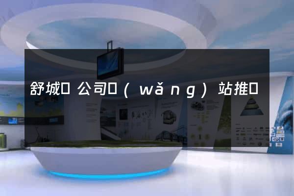 舒城縣公司網(wǎng)站推廣