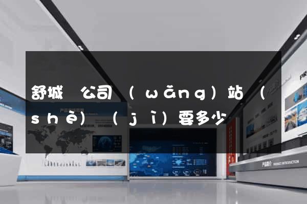 舒城縣公司網(wǎng)站設(shè)計(jì)要多少錢