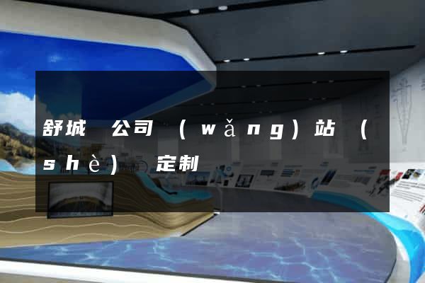 舒城縣公司網(wǎng)站設(shè)計定制