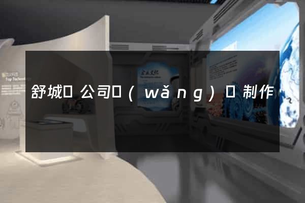 舒城縣公司網(wǎng)頁制作