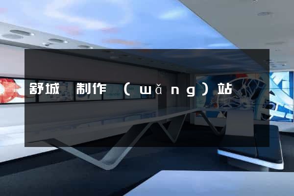 舒城縣制作網(wǎng)站