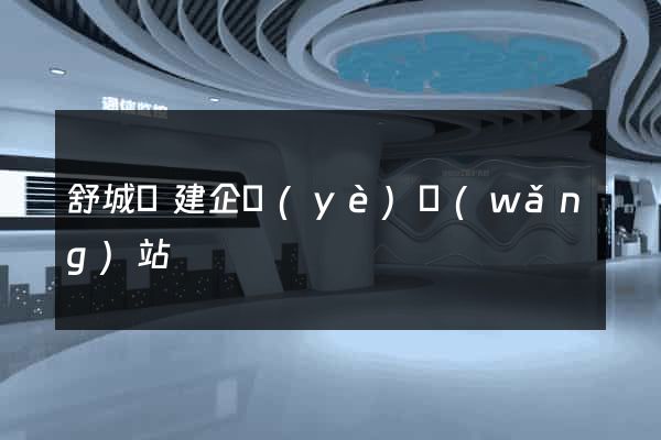 舒城縣建企業(yè)網(wǎng)站