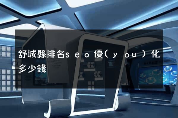 舒城縣排名seo優(yōu)化多少錢