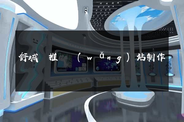 舒城縣推廣網(wǎng)站制作