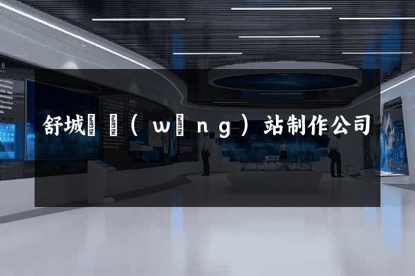 舒城縣網(wǎng)站制作公司