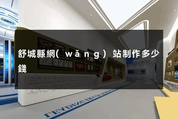 舒城縣網(wǎng)站制作多少錢
