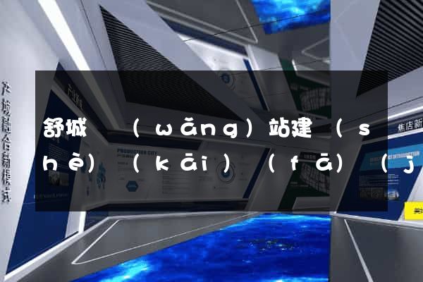 舒城縣網(wǎng)站建設(shè)開(kāi)發(fā)價(jià)格
