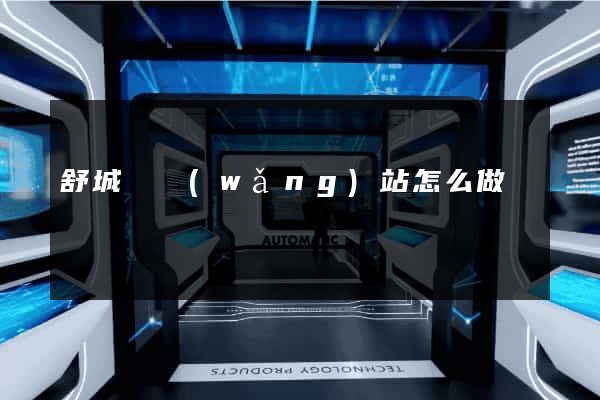 舒城縣網(wǎng)站怎么做