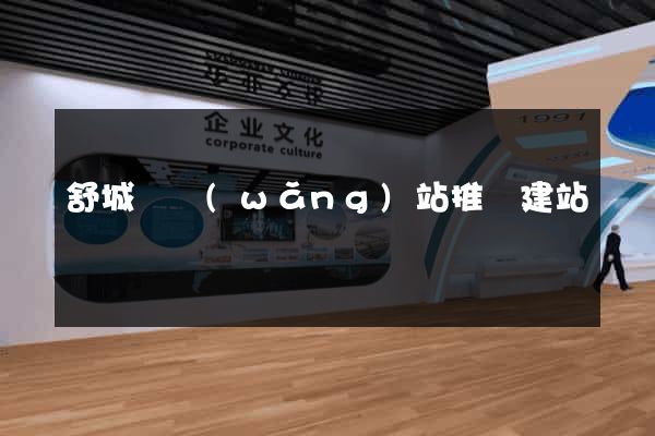 舒城縣網(wǎng)站推廣建站