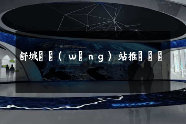 舒城縣網(wǎng)站推廣營銷